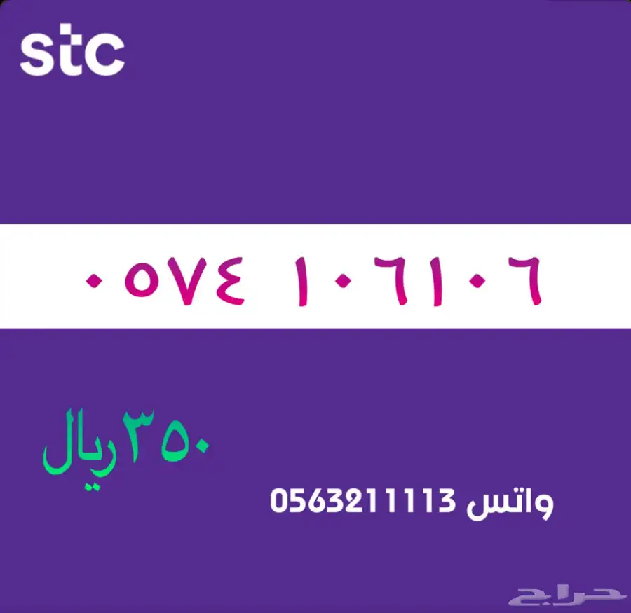 ارقام مميزة من الاتصالات السعودية سوا STC 9