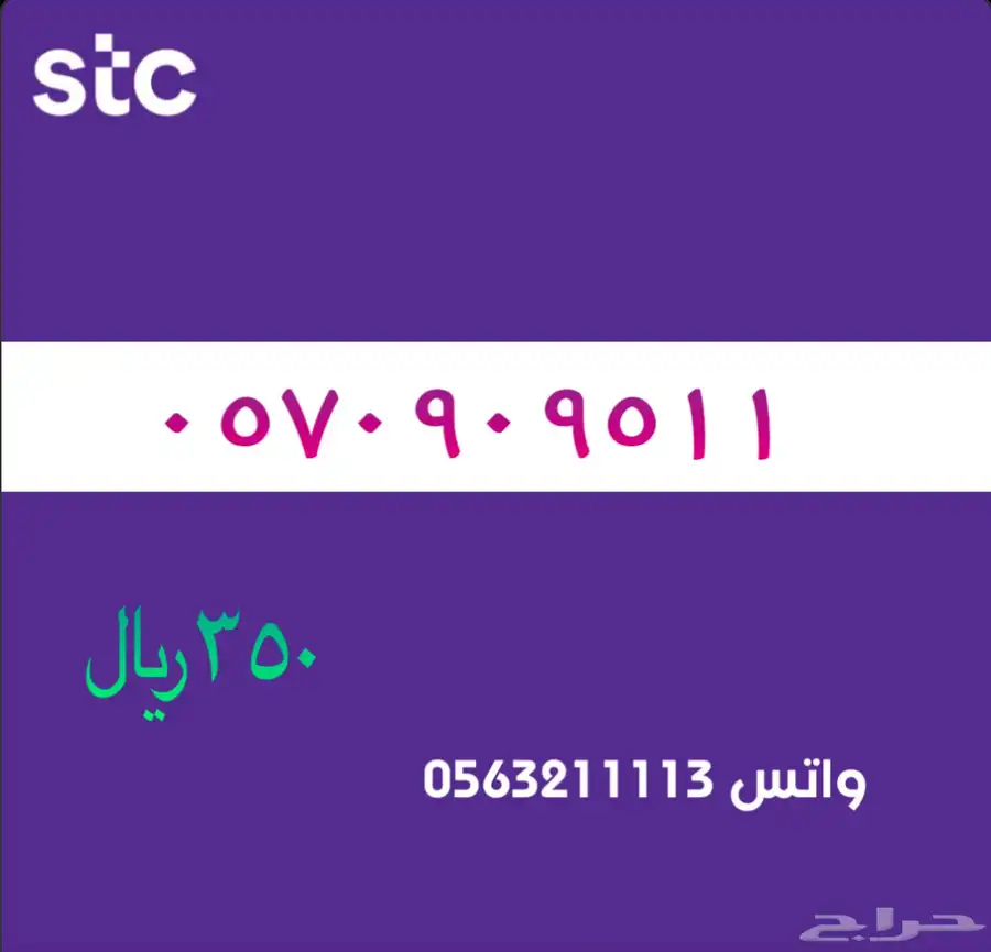 ارقام مميزة من الاتصالات السعودية سوا STC 7