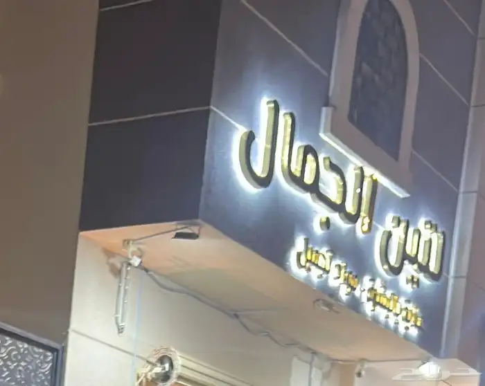 للبيع لوحة محل حروف بارزه مضيئة 2