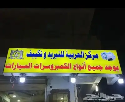 كمبروسر كامري كرولا افلون لكزس اوريون جميع انواع السيارات 0