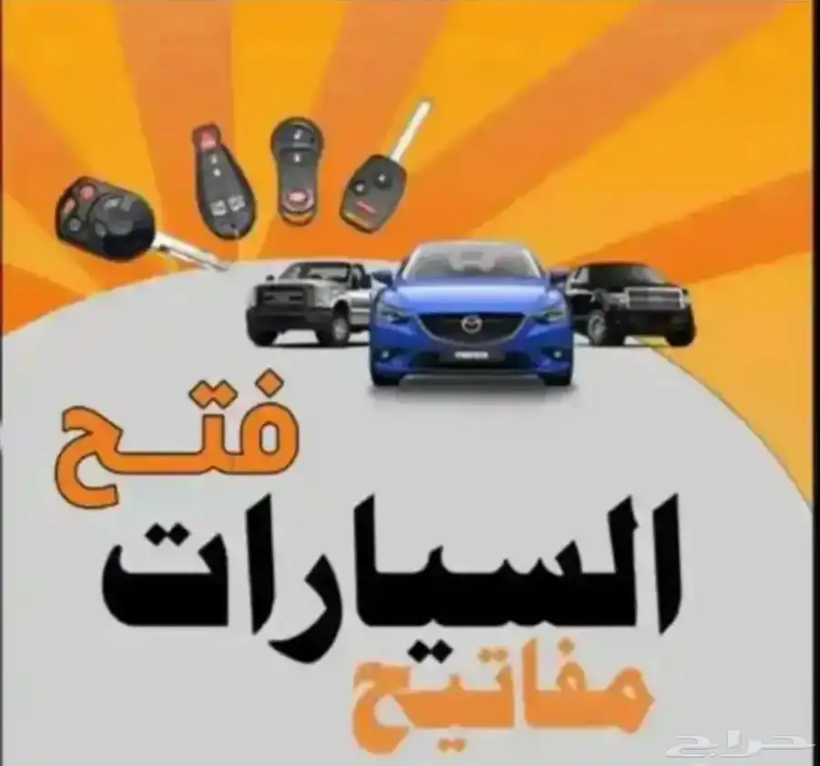 فتح سيارات وباب منزل 0
