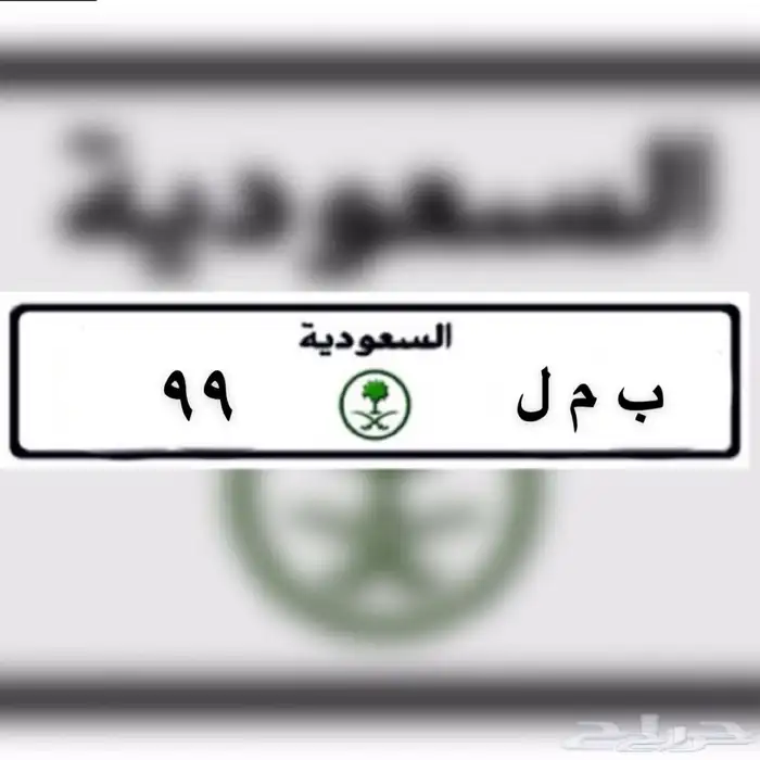 للبيع لوحة مميزة معنى ورقم مكرر 99 0