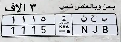 لوحة مميزه ب ح ن 1115 0