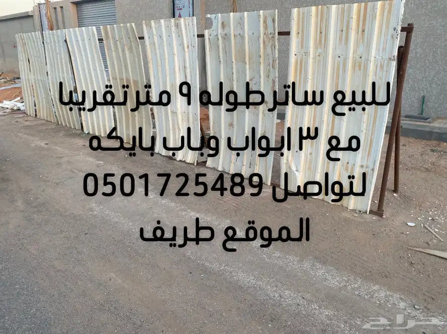 زنك ساتر للبيع مع ثلاث ابواب وباب بايكه الموقع ( طريف) 0