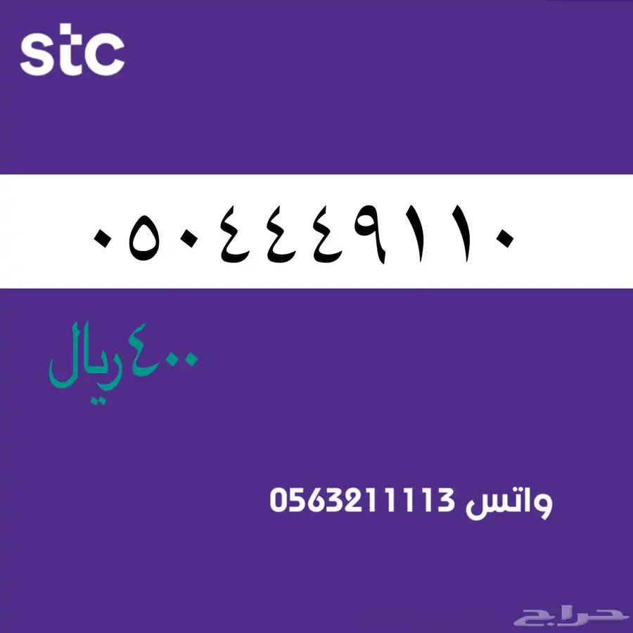 ارقام مميزة من الاتصالات السعودية سوا STC 77