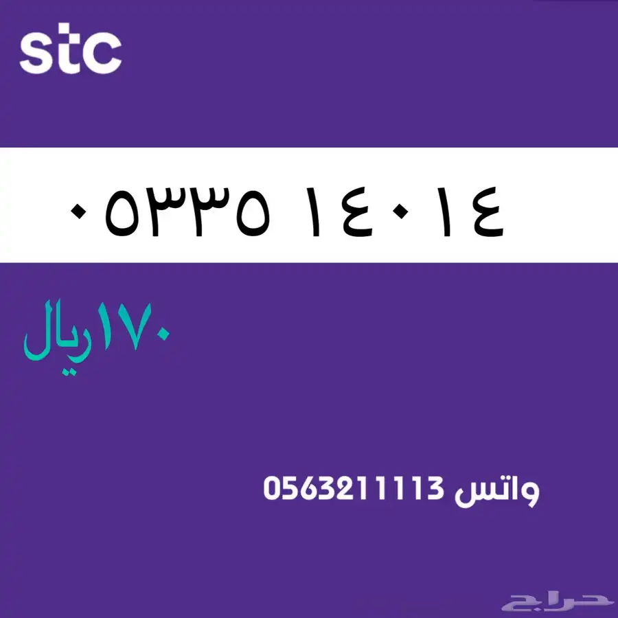 ارقام مميزة من الاتصالات السعودية سوا STC 0