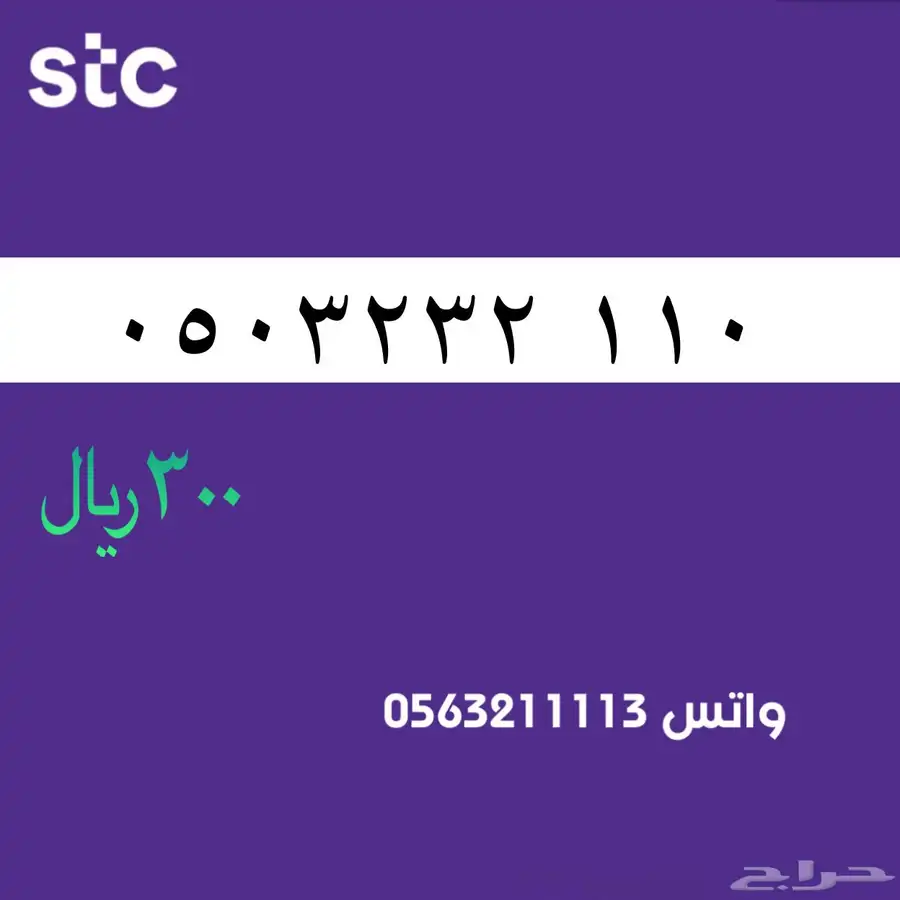 ارقام مميزة من الاتصالات السعودية سوا STC 2