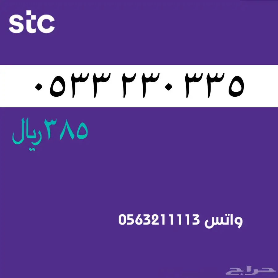 ارقام مميزة من الاتصالات السعودية سوا STC 71