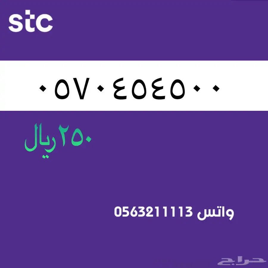 ارقام مميزة من الاتصالات السعودية سوا STC 57