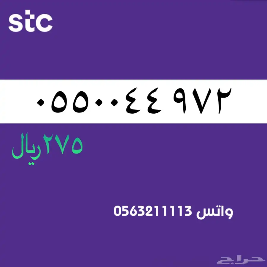 ارقام مميزة من الاتصالات السعودية سوا STC 43