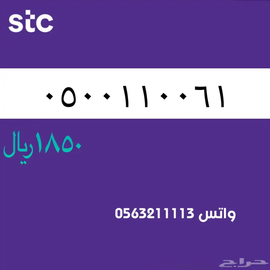 ارقام مميزة من الاتصالات السعودية سوا STC 62