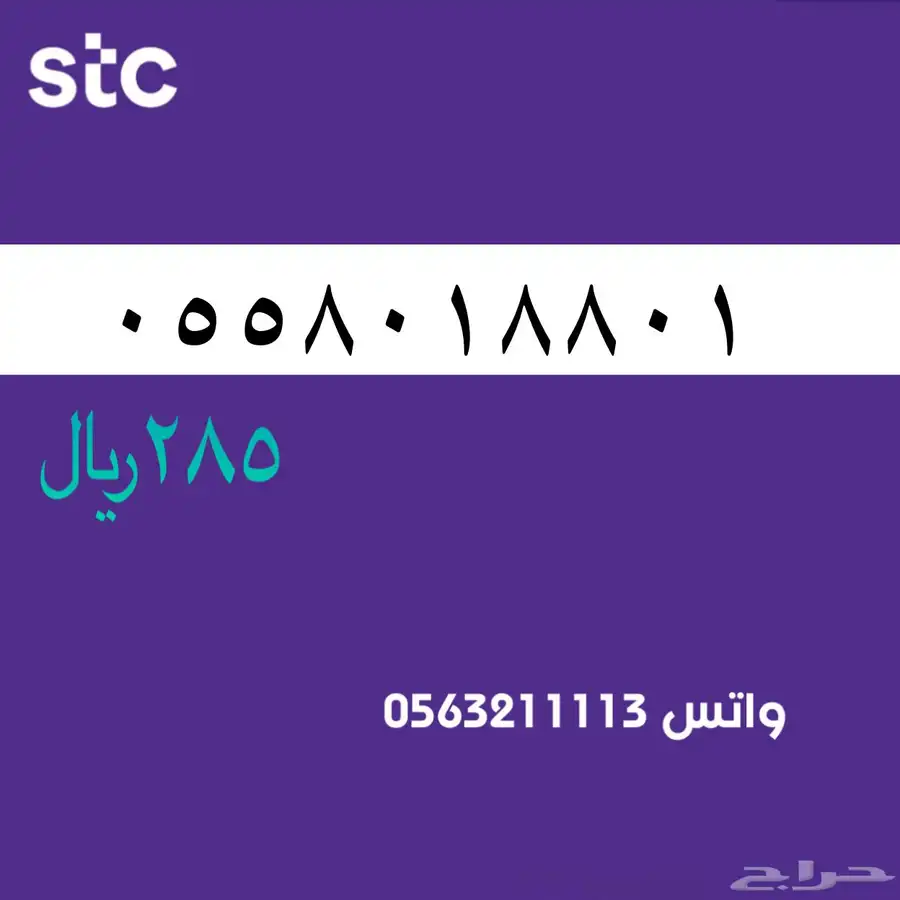 ارقام مميزة من الاتصالات السعودية سوا STC 59
