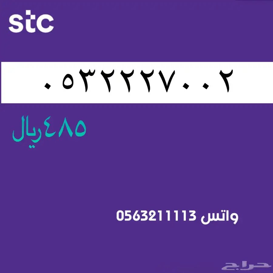 ارقام مميزة من الاتصالات السعودية سوا STC 72