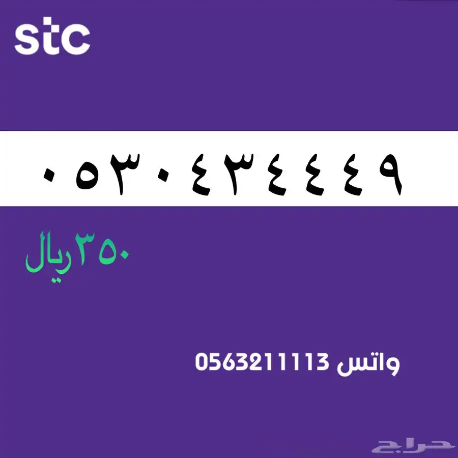ارقام مميزة من الاتصالات السعودية سوا STC 48