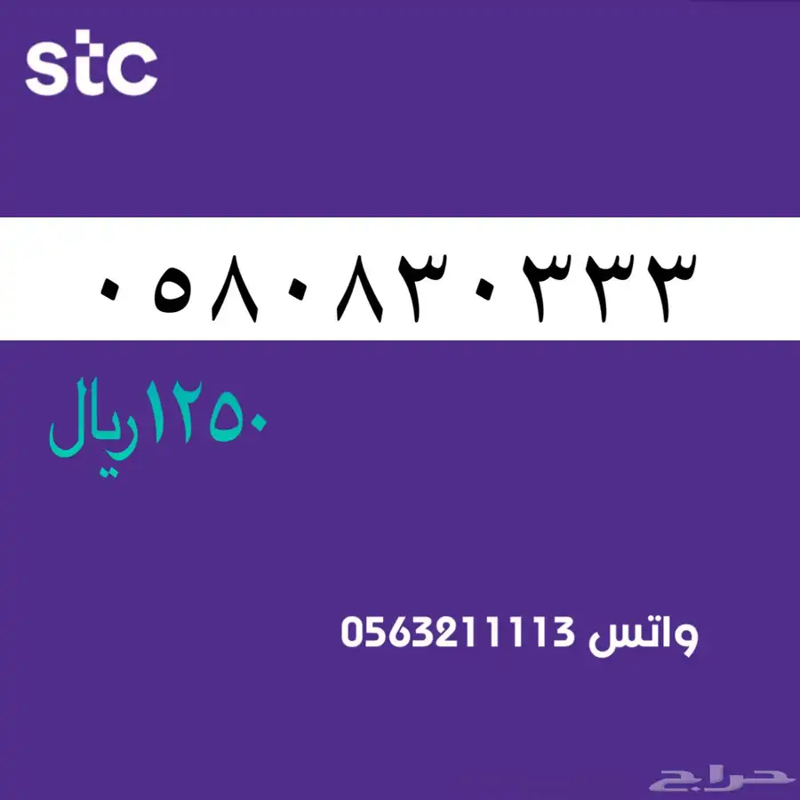 ارقام مميزة من الاتصالات السعودية سوا STC 61