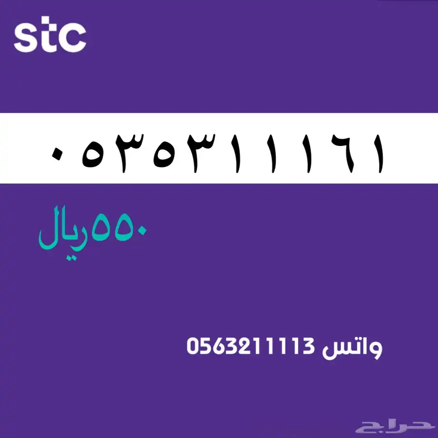ارقام مميزة من الاتصالات السعودية سوا STC 81