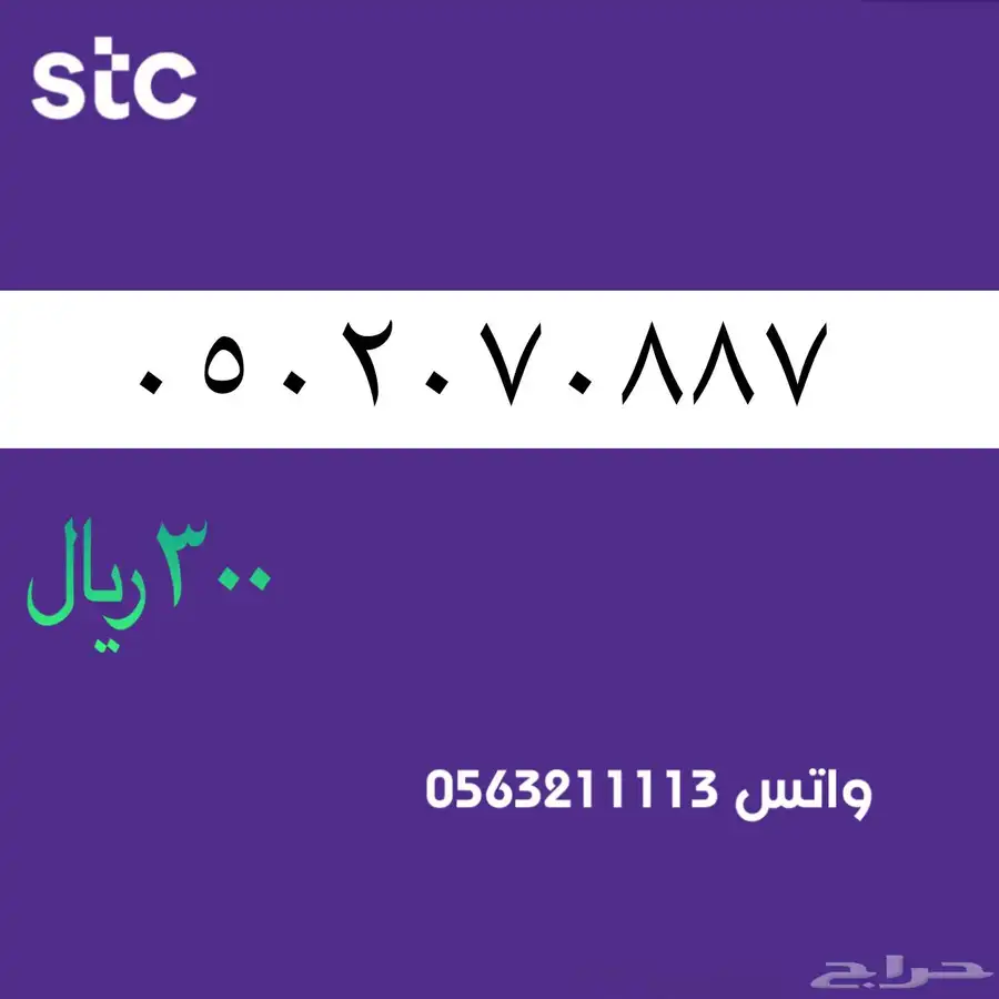 ارقام مميزة من الاتصالات السعودية سوا STC 33