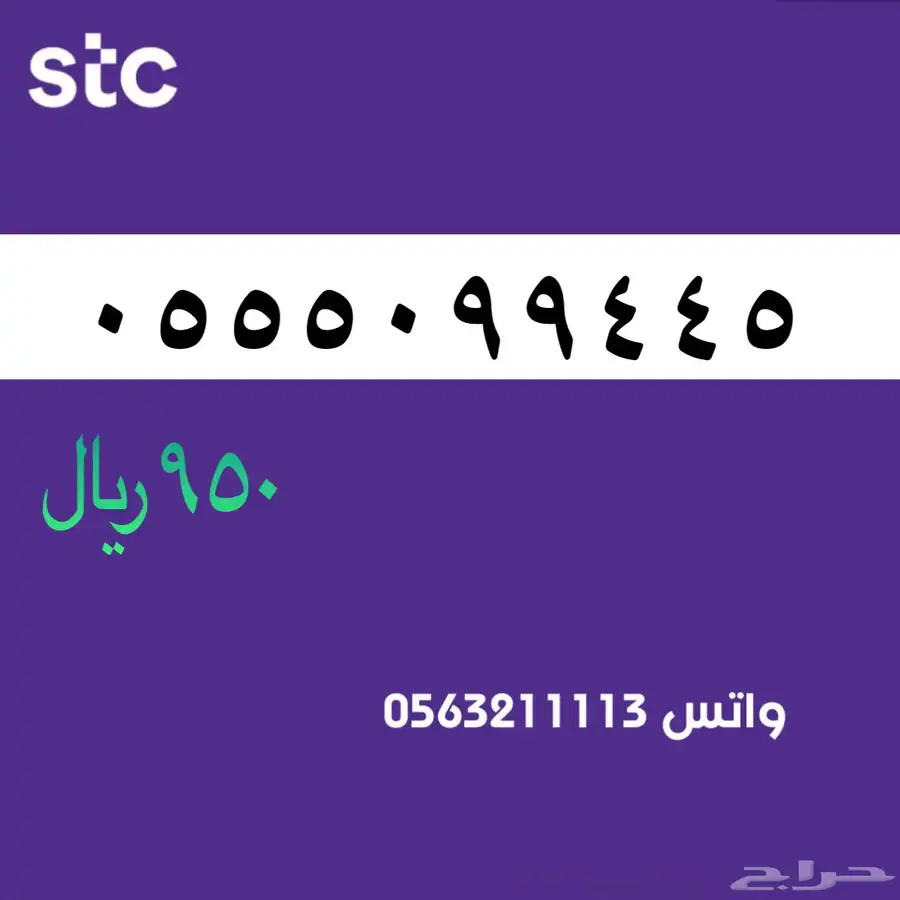 ارقام مميزة من الاتصالات السعودية سوا STC 56