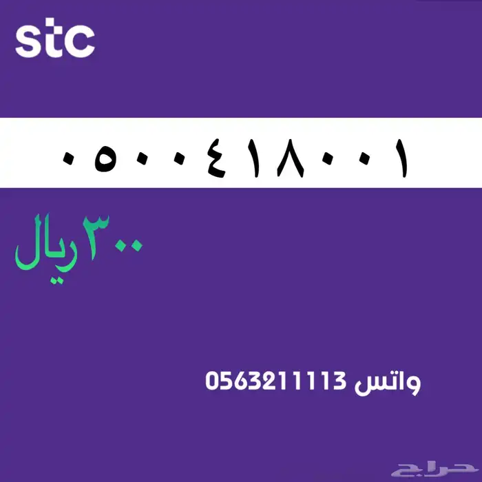ارقام مميزة من الاتصالات السعودية سوا STC 88