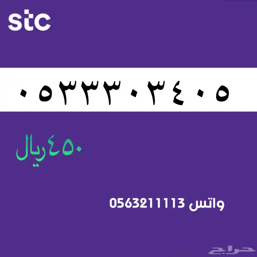ارقام مميزة من الاتصالات السعودية سوا STC 54