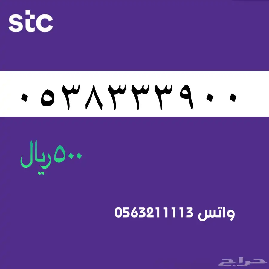 ارقام مميزة من الاتصالات السعودية سوا STC 55