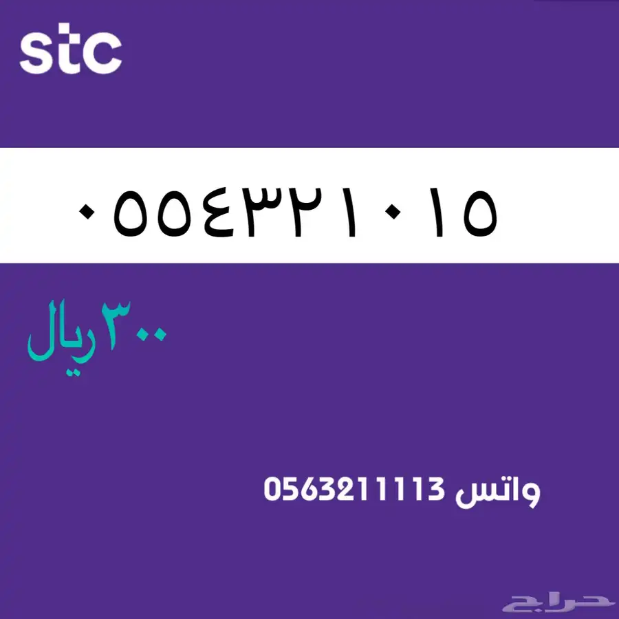 ارقام مميزة من الاتصالات السعودية سوا STC 1
