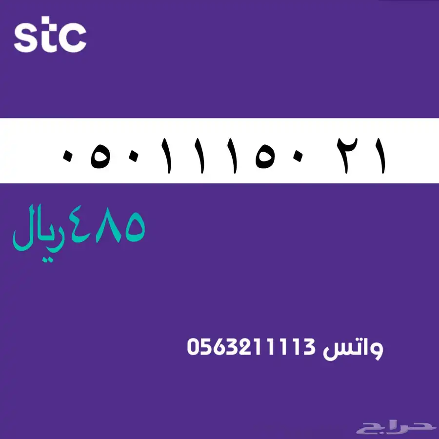 ارقام مميزة من الاتصالات السعودية سوا STC 66