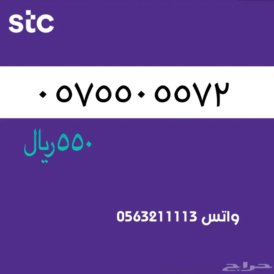 ارقام مميزة من الاتصالات السعودية سوا STC 82
