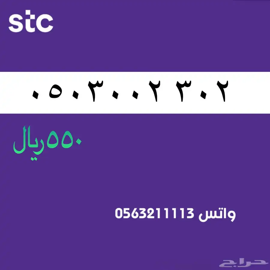 ارقام مميزة من الاتصالات السعودية سوا STC 4