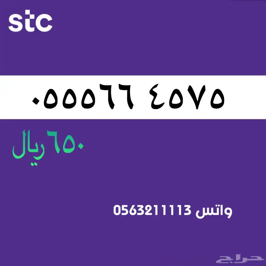 ارقام مميزة من الاتصالات السعودية سوا STC 45