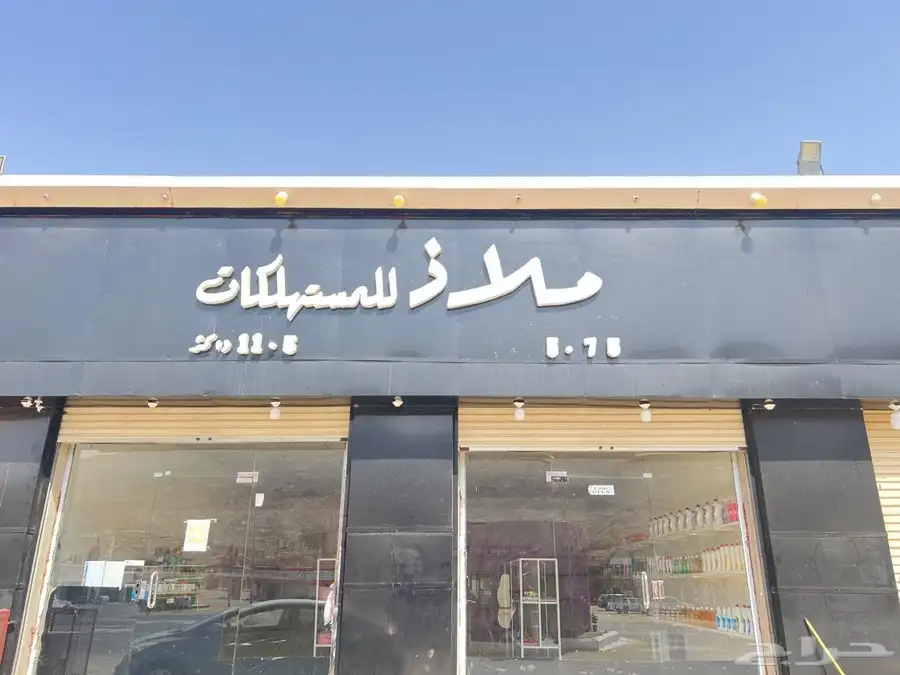 محل ملاذ المستهلكات لتقبيل بكامل اغراضة 0
