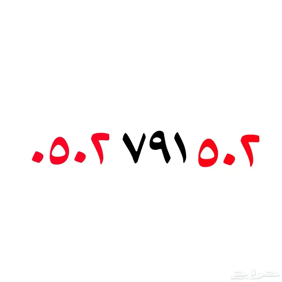 رقم مميز رمز 502 مكرر 0