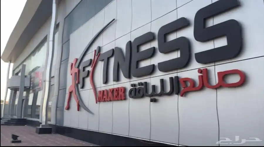 اشتراك نادي 80 يوم صانع اللياقة 0