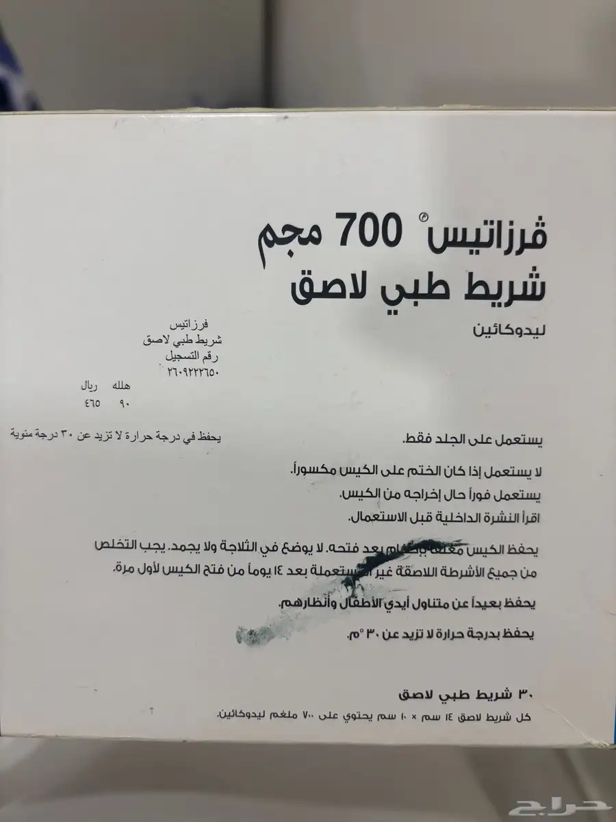 لاصق طبي فرزاتيس 700 مجم ليدوكائين   جديد 0