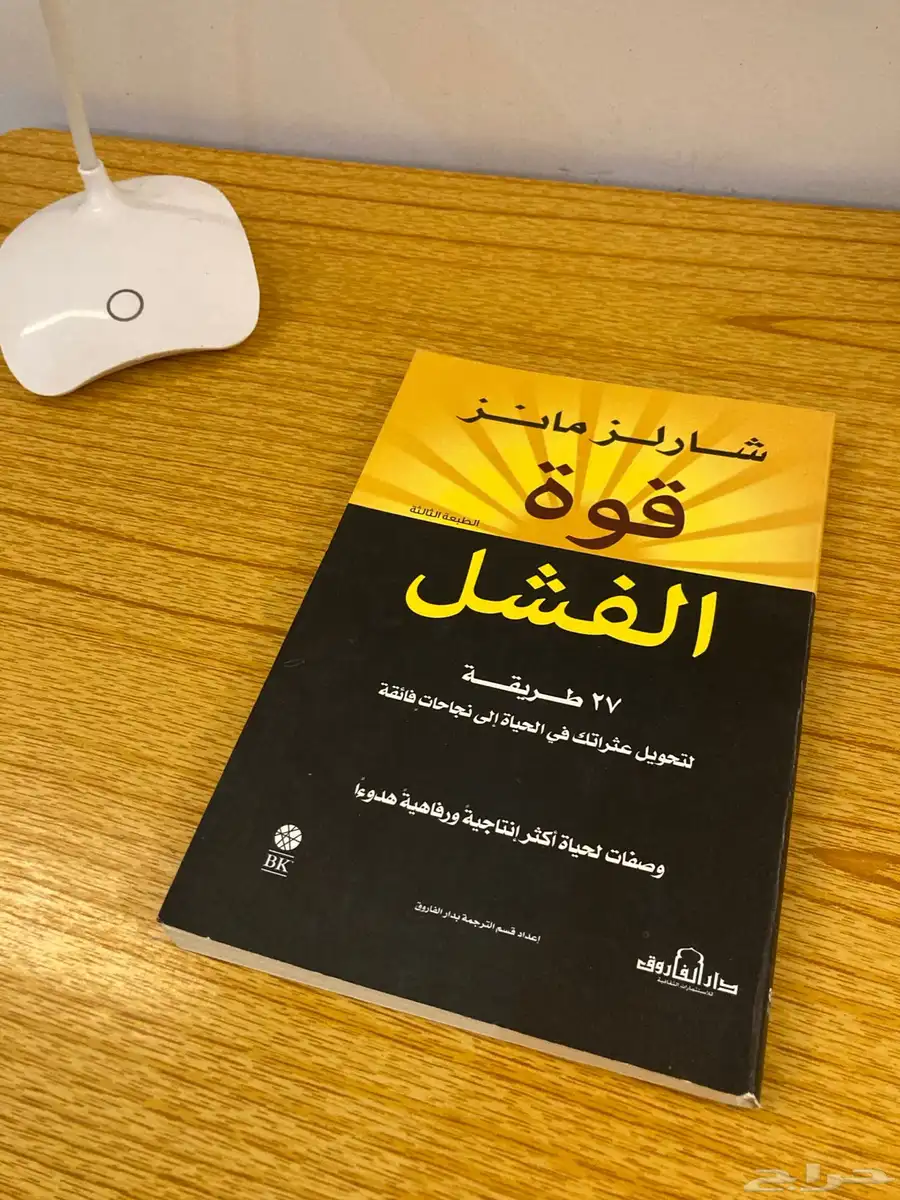 كتاب قوة الفشل 0