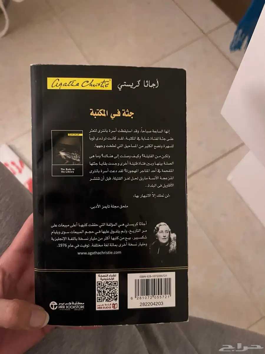 كتاب جثه في المكتبه لاجاثا كريستي 1