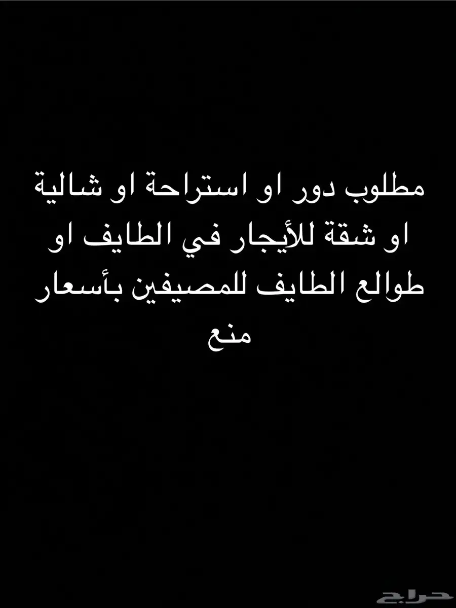 مطلوب سكن مصيفين 0