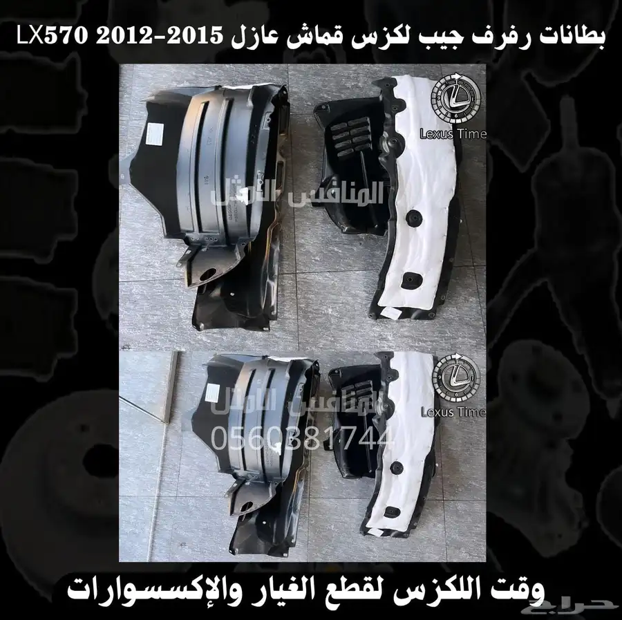 بطانات رفرف (ابو عازل) جديد لكزس GS 2012-2019 - قطع لكزس 3