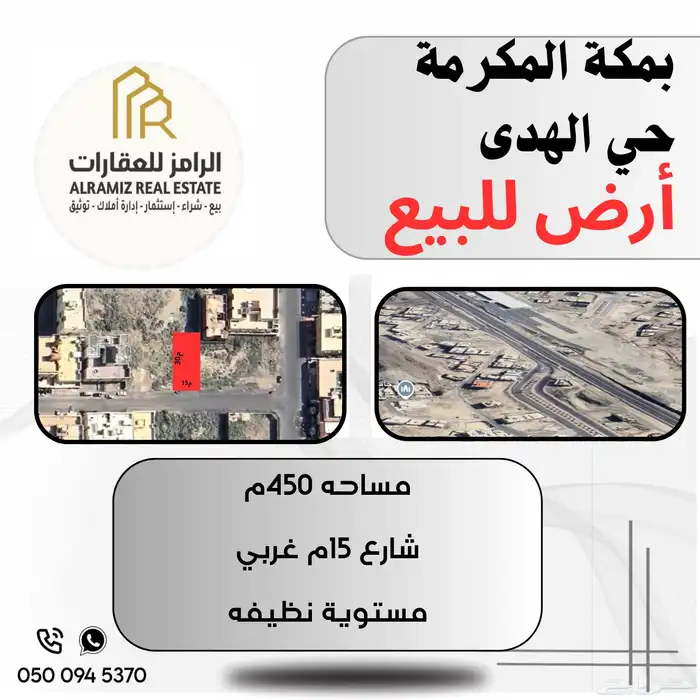 ارض مميزة للبيع بحي الهدى 0
