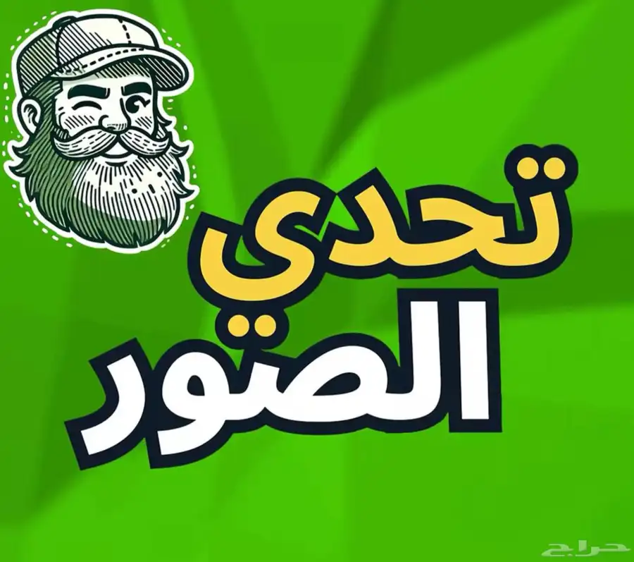 تحدي الصور 0