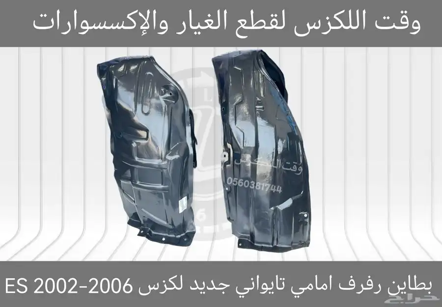 بطانات رفرف (ابو عازل) جديد لكزس GS 2012-2019 - قطع لكزس 9