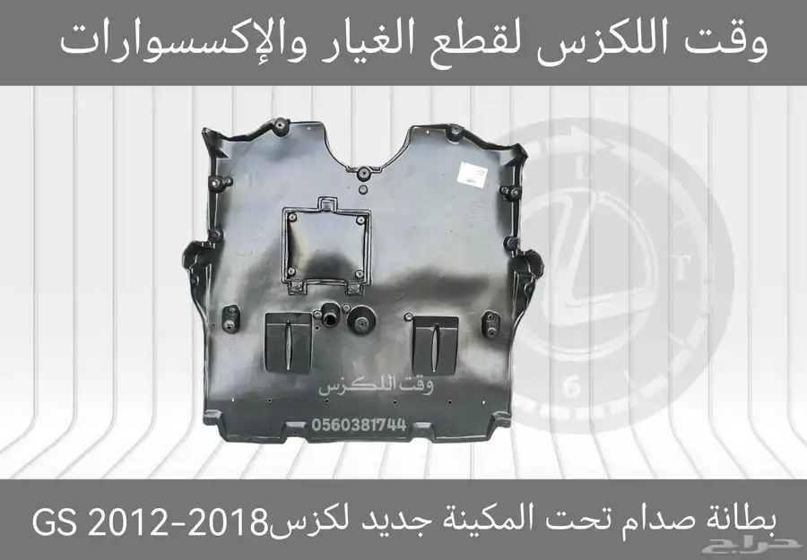 بطانات رفرف (ابو عازل) جديد لكزس GS 2012-2019 - قطع لكزس 5