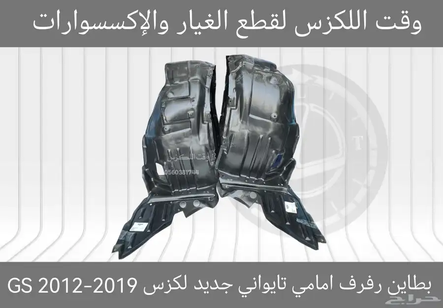 بطانات رفرف (ابو عازل) جديد لكزس GS 2012-2019 - قطع لكزس 10