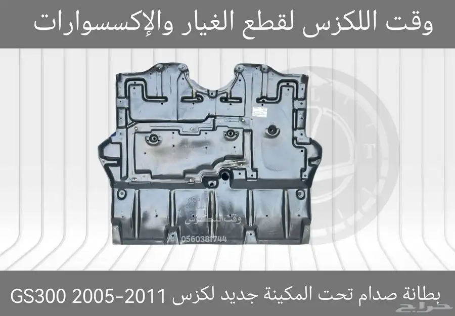 بطانات رفرف (ابو عازل) جديد لكزس GS 2012-2019 - قطع لكزس 7