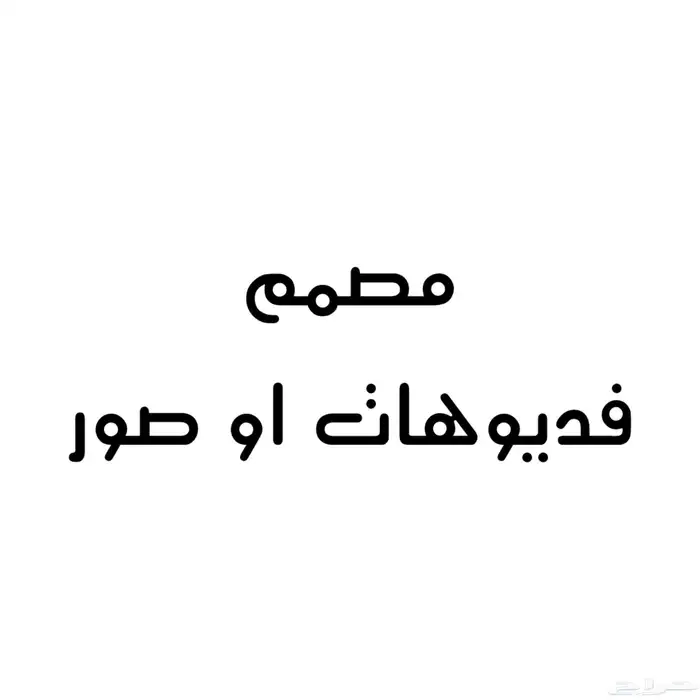 تصاميم فديوهات او صور للحفلات او مناسبات او مناسبات وطنية 0