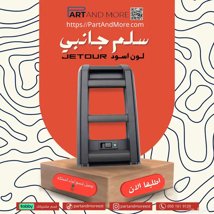 صندوق سلم جانبي جيتور T2 ( 1708 SR ) Jetour 7