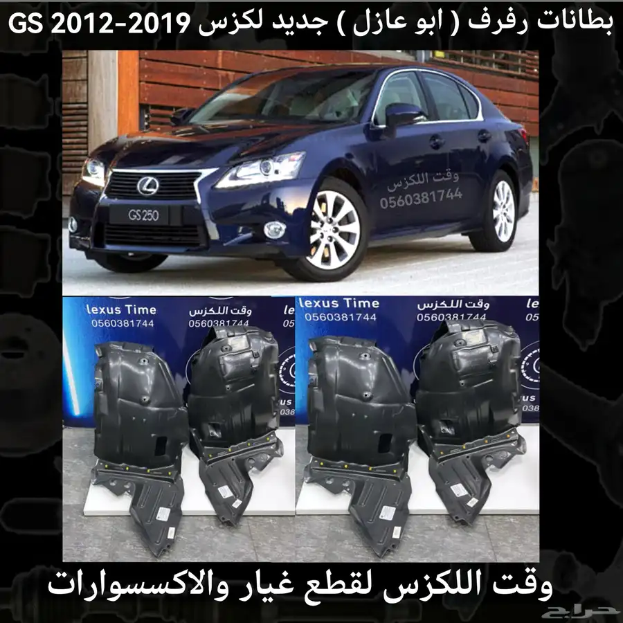 بطانات رفرف (ابو عازل) جديد لكزس GS 2012-2019 - قطع لكزس 0