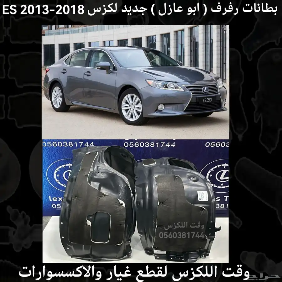 بطانات رفرف (ابو عازل) جديد لكزس GS 2012-2019 - قطع لكزس 1