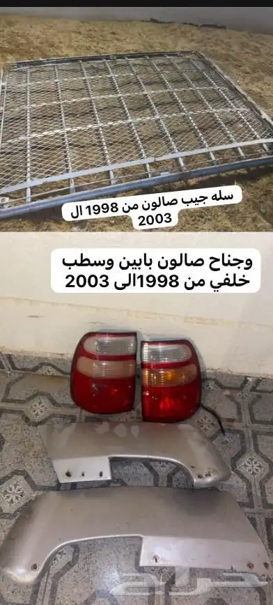 سطبات جيب صالون و سله صلون سليمات كلهن للبيع على السوم 0