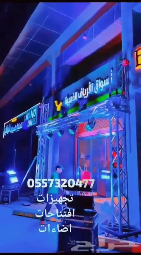 تنظيم حفلات افتتاحات حفل افتتاح المحلات المطاعم المعارض 0